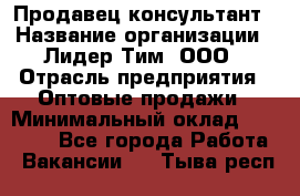 Продавец-консультант › Название организации ­ Лидер Тим, ООО › Отрасль предприятия ­ Оптовые продажи › Минимальный оклад ­ 22 000 - Все города Работа » Вакансии   . Тыва респ.